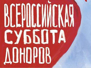 Всероссийская суббота доноров 